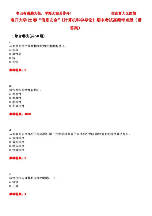南开大学22春“信息安全”《计算机科学导论》期末考试高频考点版(带答案)试卷号4