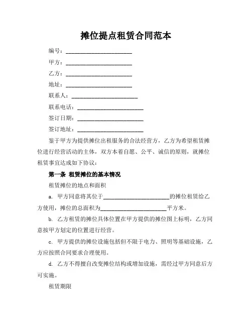 摊位提点租赁合同范本