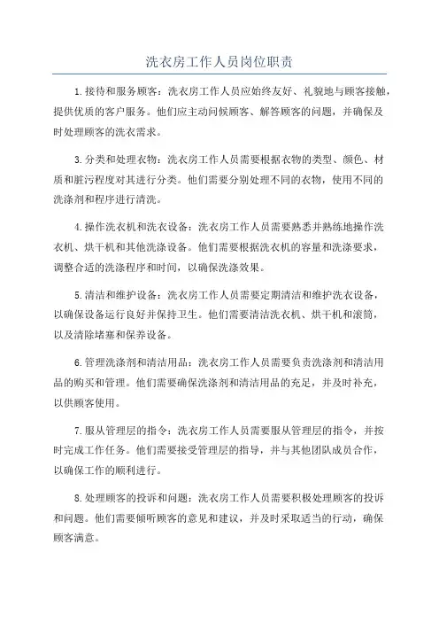洗衣房工作人员岗位职责