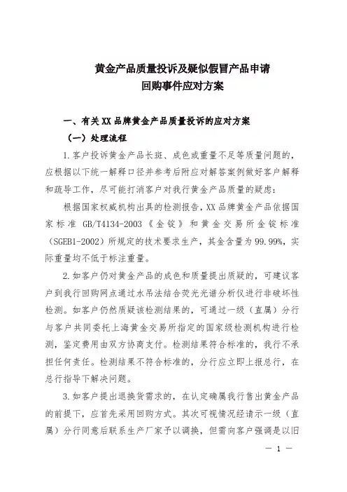 黄金产品质量投诉及疑似假冒产品申请回购事件应对方案
