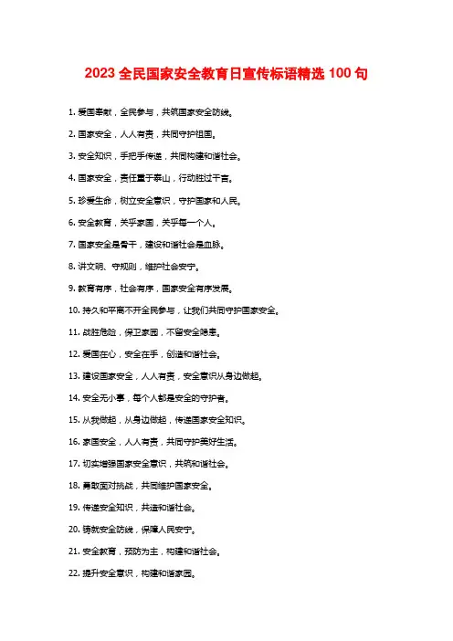 2023全民国家安全教育日宣传标语精选100句