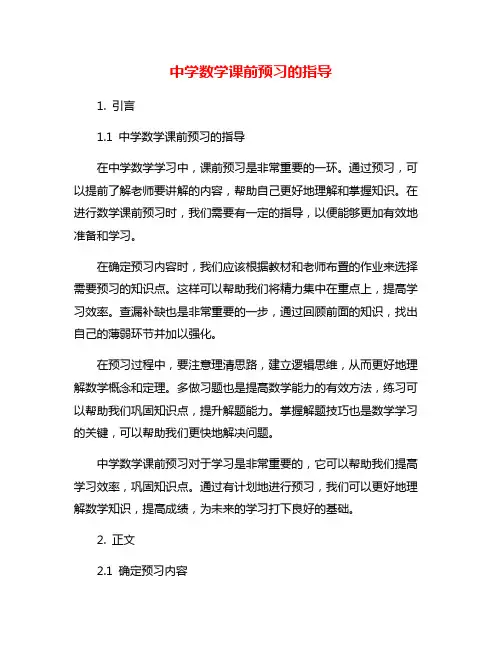 中学数学课前预习的指导