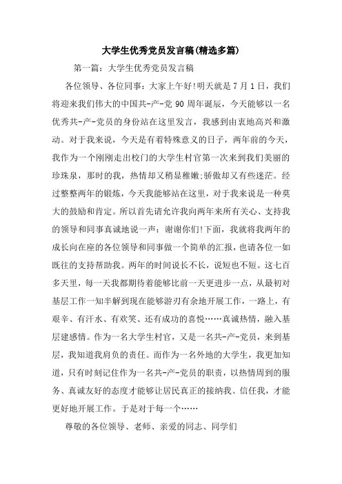 大学生优秀党员发言稿(精选多篇)