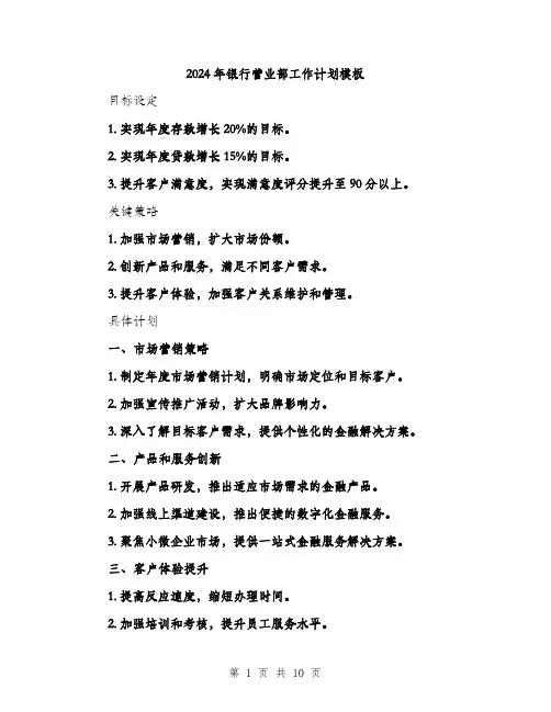 2024年银行营业部工作计划模板（三篇）