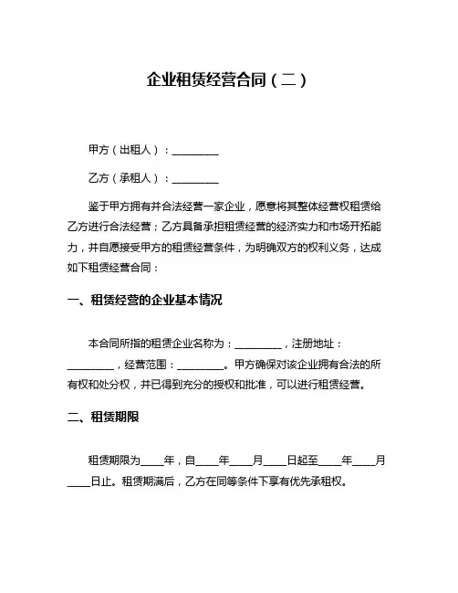 企业租赁经营合同(二)