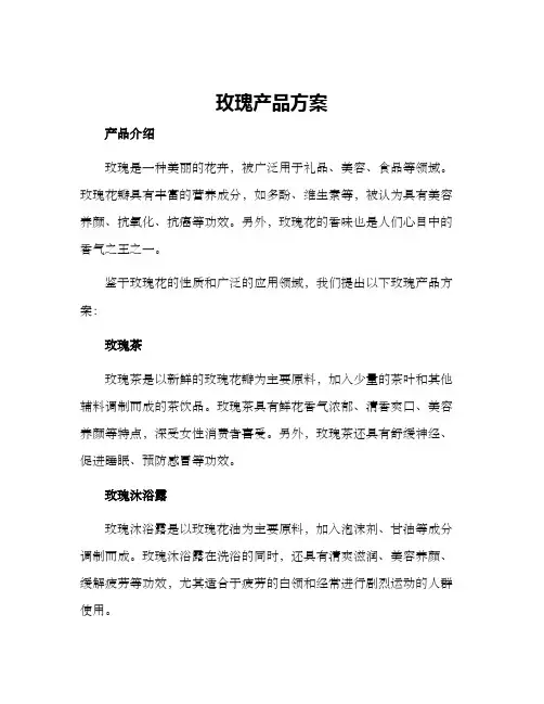 玫瑰产品方案