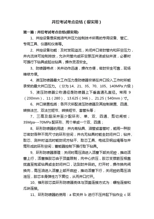 井控考试考点总结（很实用）