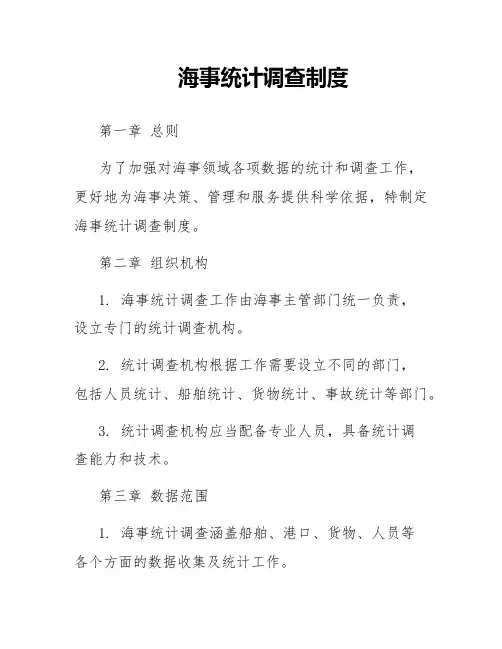海事统计调查制度