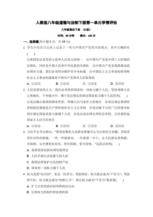 人教版八年级道德与法制下册第一单元学情评估附答案