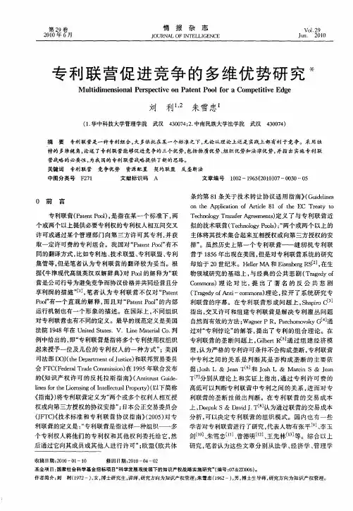 专利联营促进竞争的多维优势研究