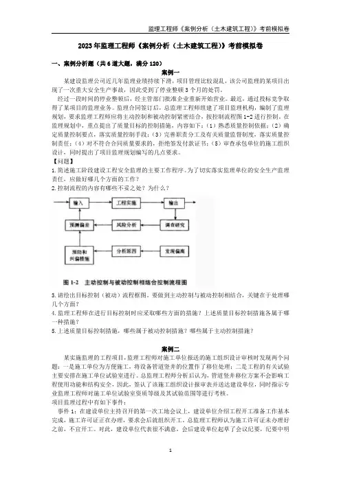 2023年监理工程师《案例分析(土木建筑工程)》考前模拟卷一