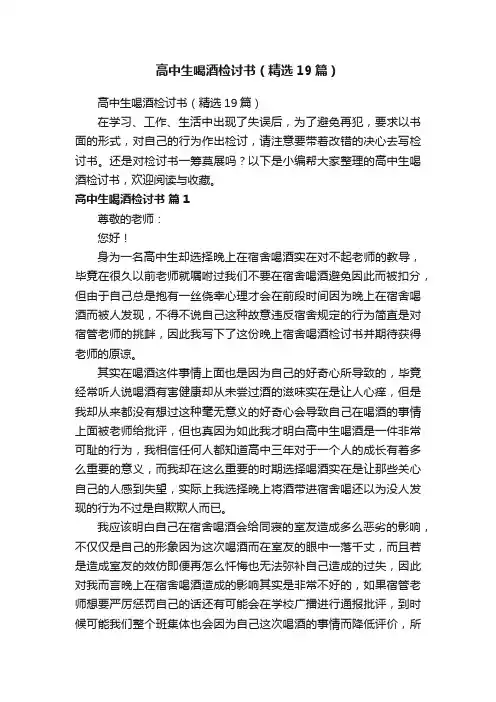 高中生喝酒检讨书（精选19篇）