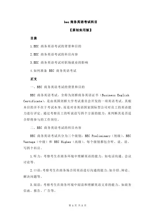 bec商务英语考试科目