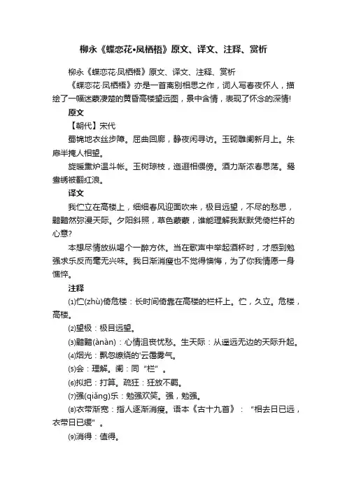 柳永《蝶恋花·凤栖梧》原文、译文、注释、赏析