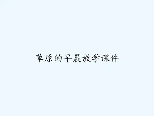 草原的早晨教学课件
