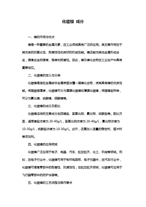 化镀镍 成分
