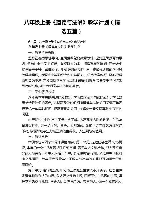 八年级上册《道德与法治》教学计划(精选五篇)