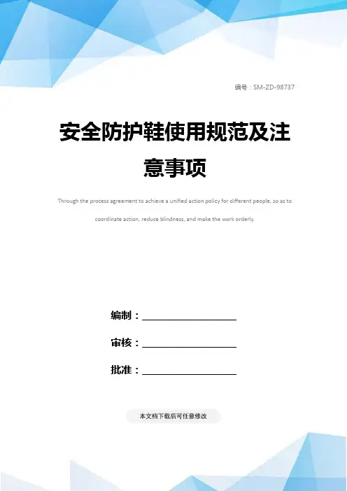 安全防护鞋使用规范及注意事项