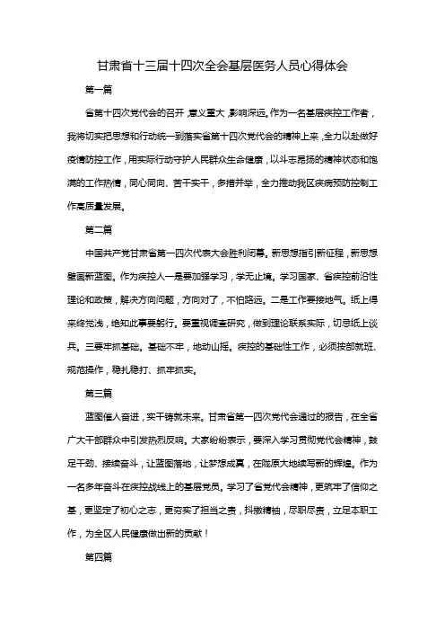 甘肃省十三届十四次全会基层医务人员心得体会