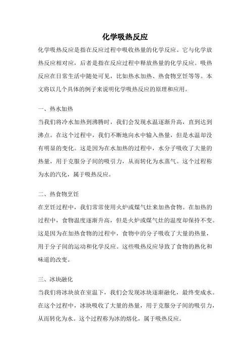 化学吸热反应