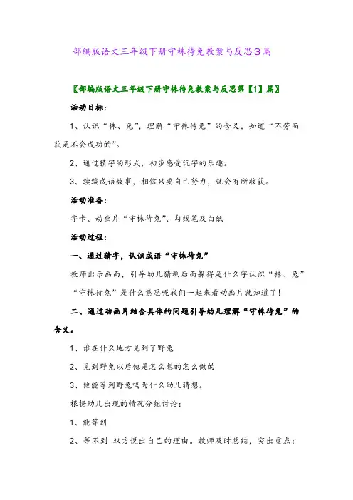 2024年部编版语文三年级下册守株待兔教案与反思3篇