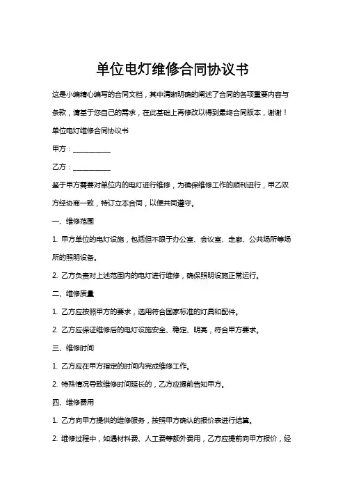 单位电灯维修合同协议书
