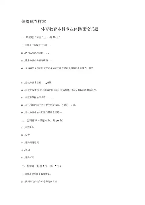体育教育本科专业体操理论试题