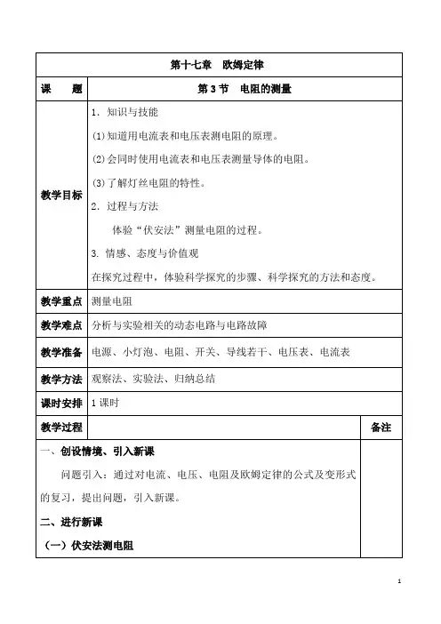 《电阻的测量》(教学设计)
