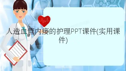 人造血管内瘘的护理PPT课件(实用课件)