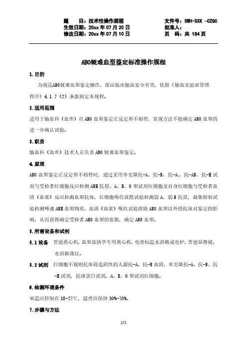 ABO疑难血型鉴定标准操作规程