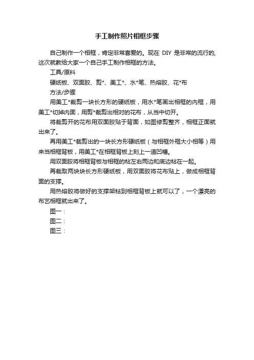 手工制作照片相框步骤