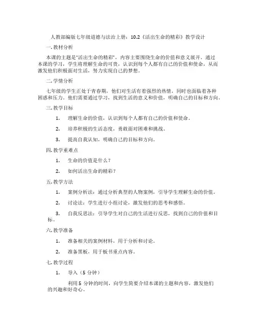人教部编版七年级道德与法治上册：10.2《活出生命的精彩》教学设计