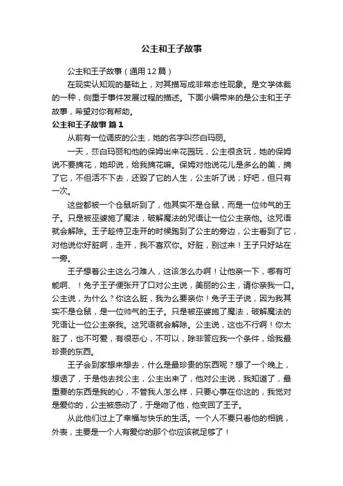 公主和王子故事（通用12篇）