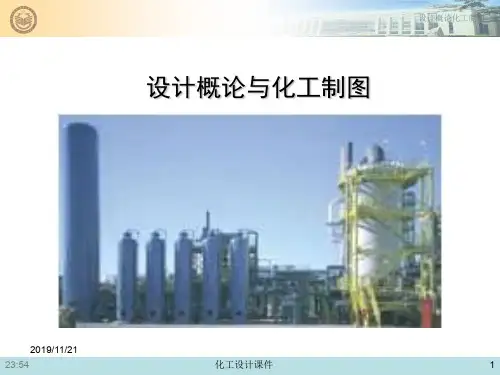 化工设计概论与化工制图课件第四章 工艺流传设计.ppt