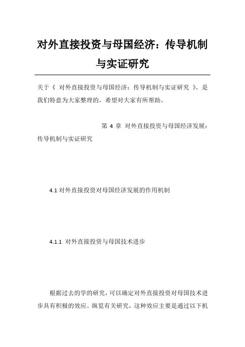 对外直接投资与母国经济：传导机制与实证研究