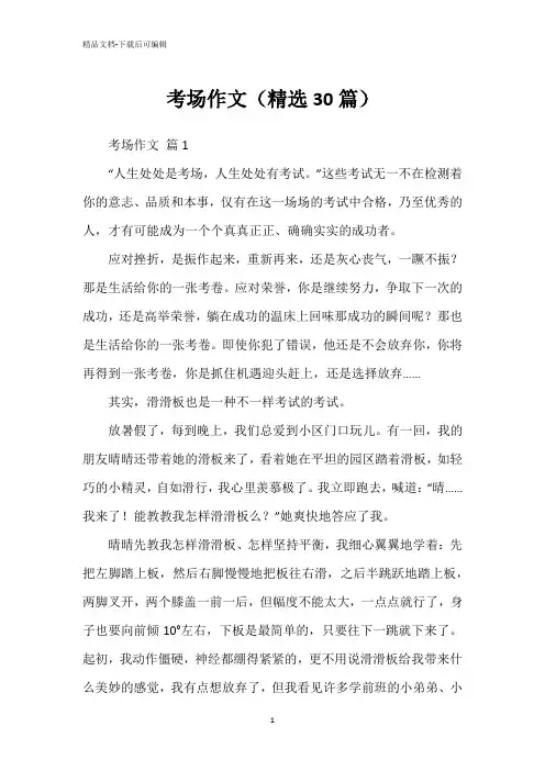 考场作文(精选30篇)
