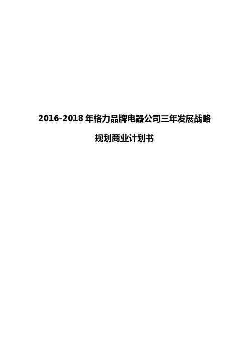2016-2018年格力品牌电器公司三年发展战略规划商业计划书