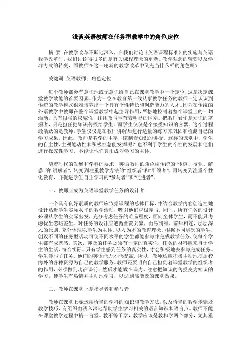 浅谈英语教师在任务型教学中的角色定位