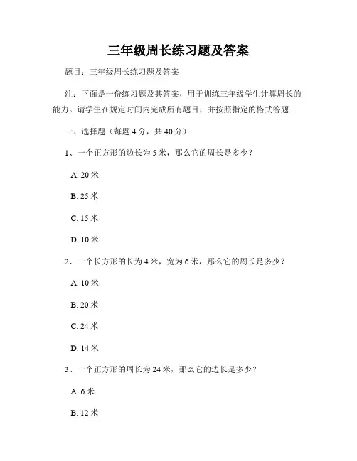 三年级周长练习题及答案