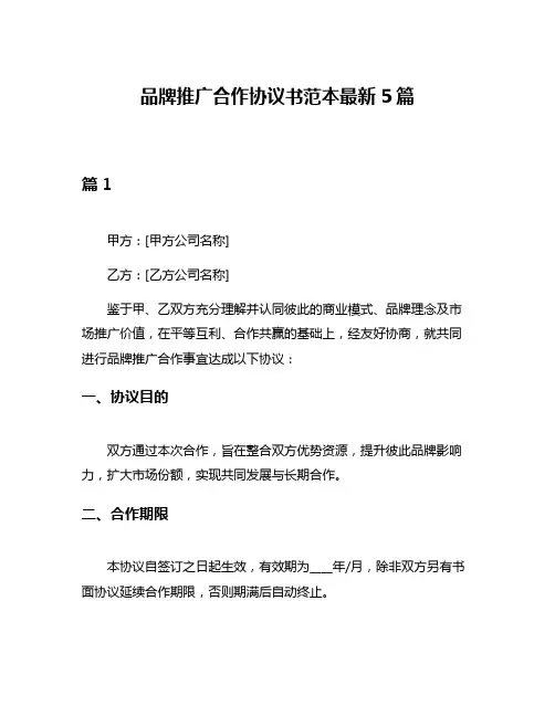 品牌推广合作协议书范本最新5篇
