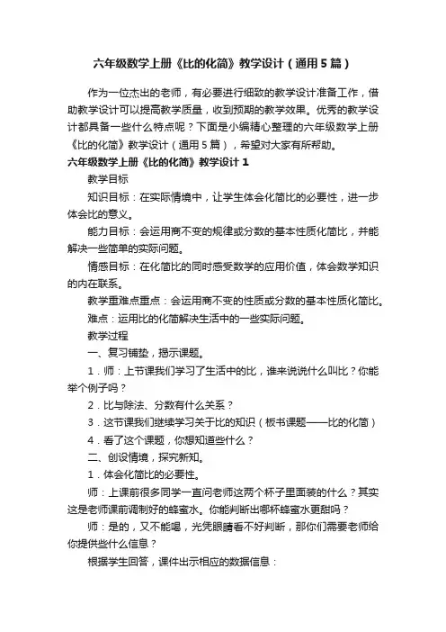 六年级数学上册《比的化简》教学设计（通用5篇）