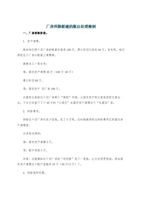 厂房拆除新建的账目处理案例