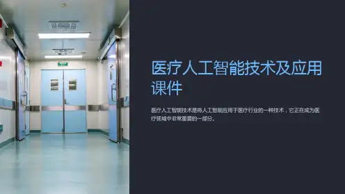 《医疗人工智能技术及应用课件》
