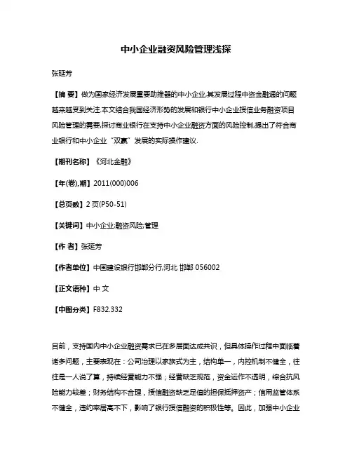 中小企业融资风险管理浅探