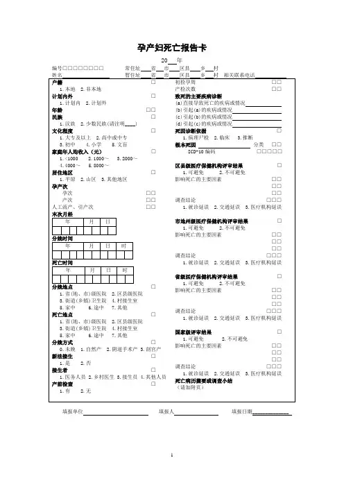 孕产妇死亡报告卡、调查附卷本