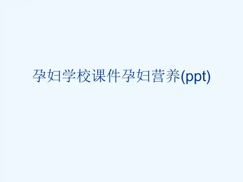 孕妇学校课件孕妇营养(ppt)