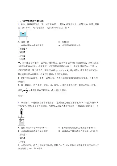 2020-2021中考物理培优易错试卷(含解析)之浮力类问题含答案解析