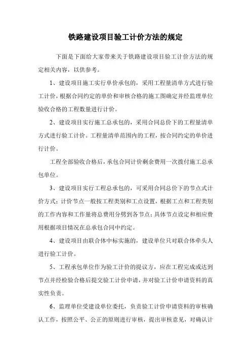 铁路建设项目验工计价方法的规定.doc