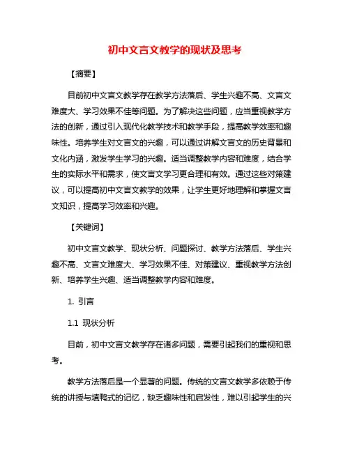 初中文言文教学的现状及思考