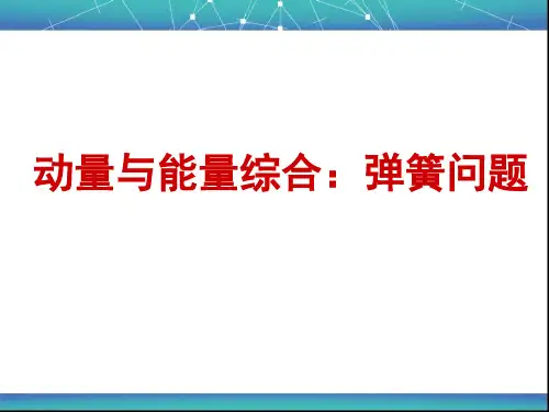 动量与能量综合：弹簧问题